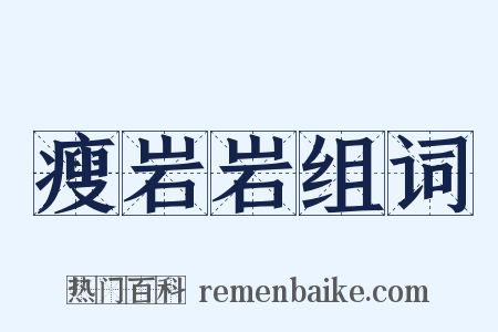 瘦岩岩组词是什么意思的图片